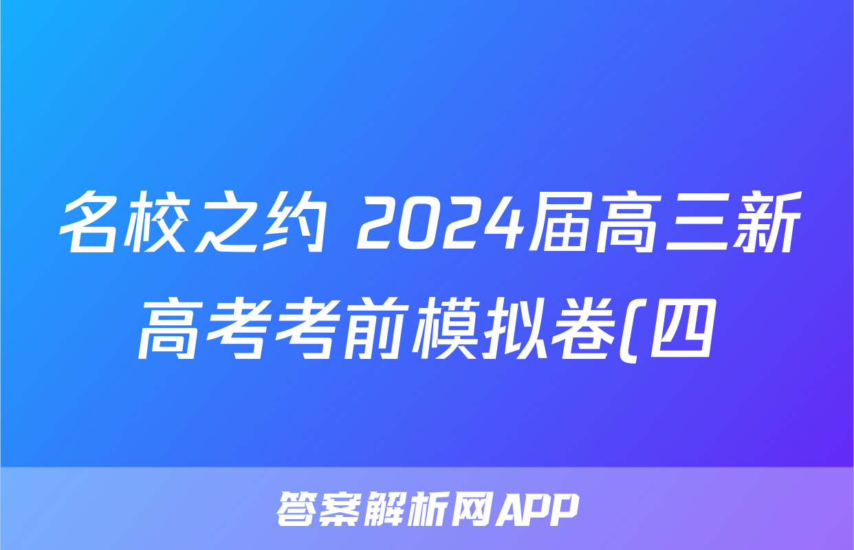 名校之约 2024届高三新高考考前模拟卷(四)4政治答案